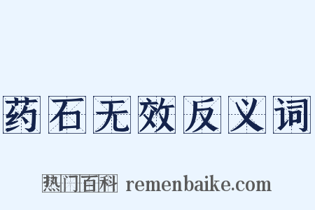 药石无效反义词是什么意思的图片